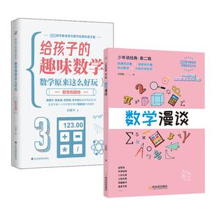 【新华文轩】数学漫谈+数学的园地(全2册) 刘薰宇 正版书籍 新华书店旗舰店文轩官网 应急管理出版社