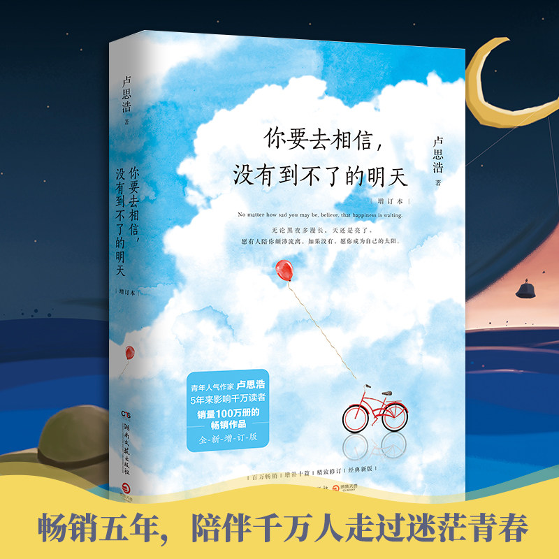 你要去相信,没有到不了的明天 卢思浩 著 现当代文学书籍畅销书排行榜经典文学小说 湖南文艺出版社有限责任公司 新华书店旗