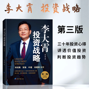 李大霄投资战略 第三版 李大霄三十年的投资心得 讲透价值投资 判断投资趋势 理财金融投资 正版书籍 新华书店旗舰店文轩官网