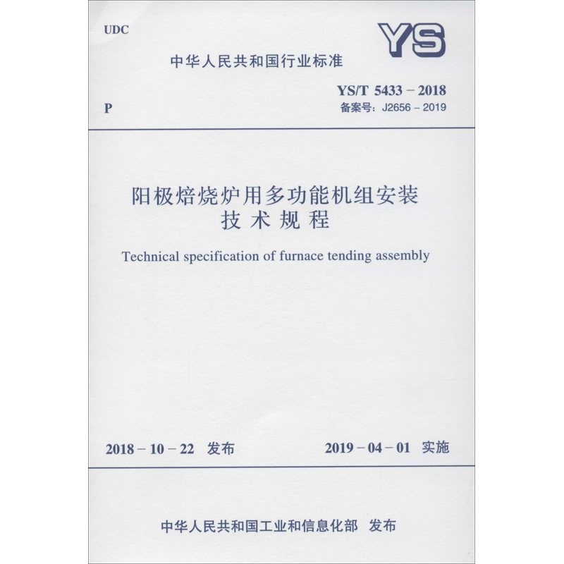 【新华文轩】阳极焙烧炉用多功能机组安装技术规程 YS/T 5433-2018 备案号: J2656-2019 正版书籍 新华书店旗舰店文轩官网