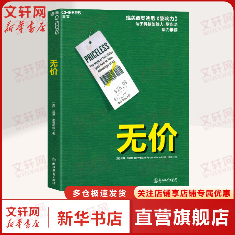 【正版】无价 洞悉大众心理玩转价格游戏 威廉庞德斯通 媲美影响力 罗永浩力荐 隐形说服 定价制胜 营销类书籍