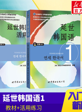 延世韩国语+延世韩国语1活用练习 韩语topik课程韩语自学入门教材+活用练习册零基础语法单词教程资料书籍阅读听力新版延世韩语