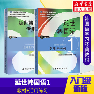 延世韩国语1活用练习 延世韩国语 韩语topik课程韩语自学入门教材 活用练习册零基础语法单词教程资料书籍阅读听力新版 延世韩语