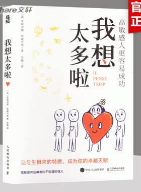 我想太多啦 (法)克莉司德·布提可南 人民邮电出版社 正版书籍 新华书店旗舰店文轩官网
