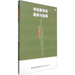 案例与故事 正版 书籍 福建教育出版 有效教学 新华书店旗舰店文轩官网 社 新华文轩