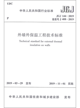 JGJ 144-2019 外墙外保温工程技术标准 中国建筑工业出版社 正版书籍 新华书店旗舰店文轩官网