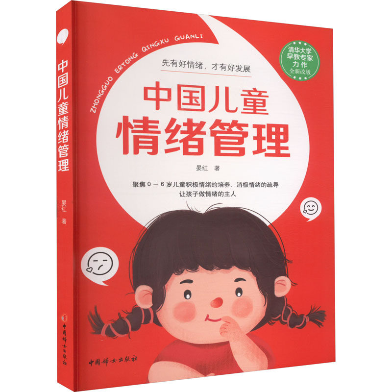 【新华文轩】中国儿童情绪管理 晏红 正版书籍 新华书店旗舰店文轩官网 中国妇女出版社
