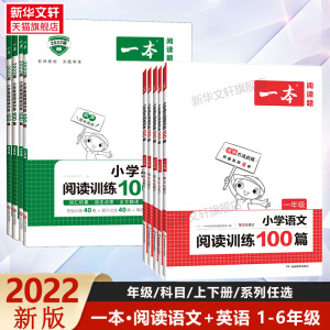 2022新版一本小学语文阅读训练100