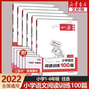 2022新版一本小学语文阅读训练100