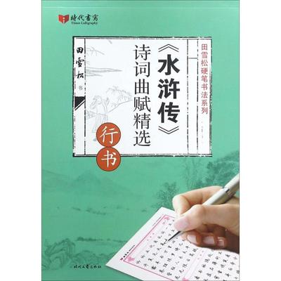 【新华文轩】《水浒传》诗词曲赋精选 行书田雪松 书 正版书籍 新华书店旗舰店文轩官网 时代文艺出版社
