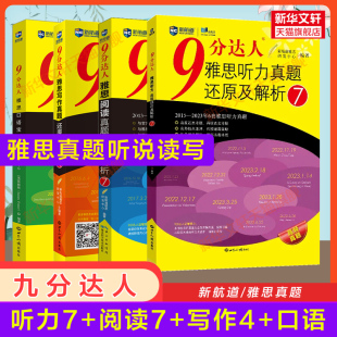 口语宝典 写作4 听力7 新航道9分达人雅思真题还原及解析IELTS考试专项训练资料 九分阅读7 可搭配剑桥18剑雅王陆顾家北刘洪波