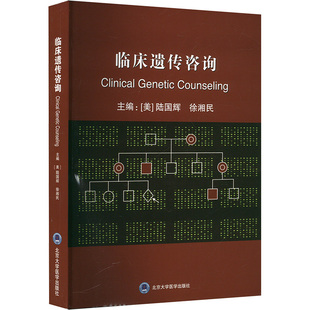 临床遗传咨询 本书编写组 正版书籍 新华书店旗舰店文轩官网 北京大学医学出版社