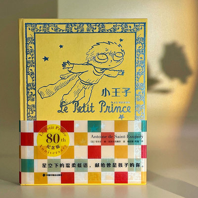【插图珍藏版】小王子 安东尼·德·圣埃克苏佩里 法国寓言经典童话文学正版书籍小说畅销书 新华书店旗舰店中国中福会出版社