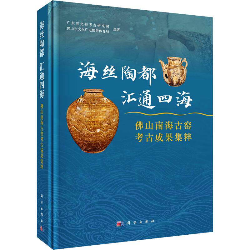海丝陶都 汇通四海——佛山南海古窑考古成果集粹 科学出版社 正版书籍 新华书店旗舰店文轩官网
