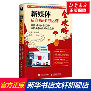 正版 新华书店旗舰店文轩官网 抖音 今日头条 微博 小红书 新媒体后台操作与运营全攻略 B站 书籍 公众号 新华文轩