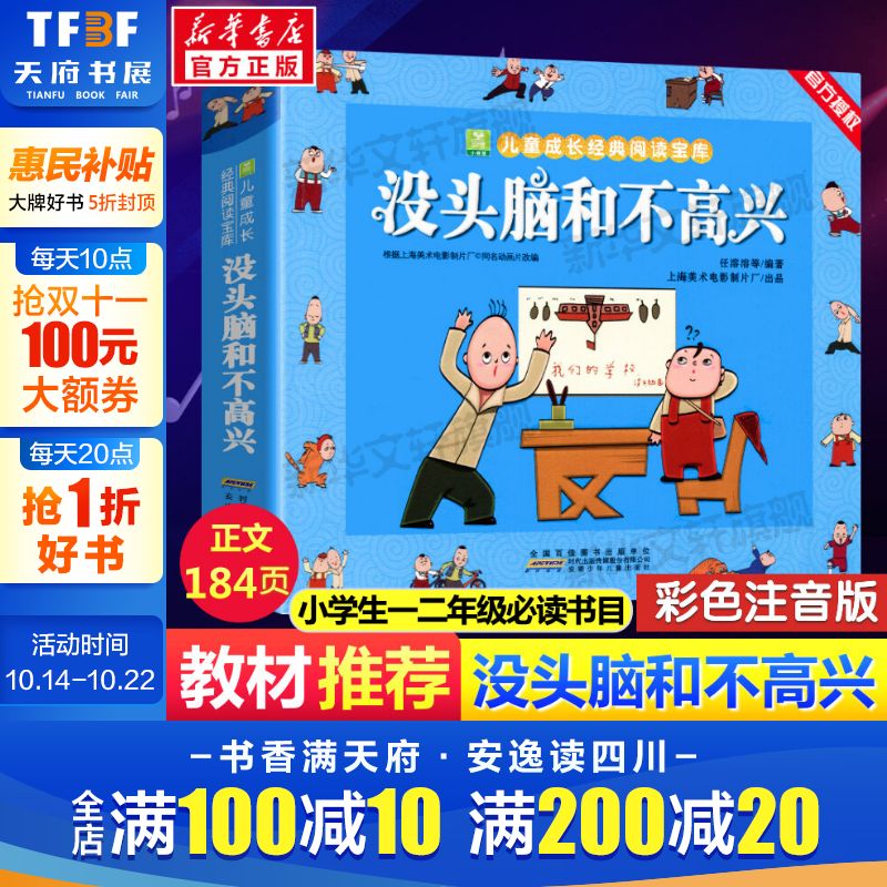 没头脑和不高兴  任溶溶著小学生一年级二年级彩色注音版小树苗儿童成长经典阅读宝库全套小学生漫画绘本故事书小学生推荐课外书籍