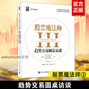 股票魔法师3：趋势交易圆桌访谈 金融学投资学股票类书籍 个人理财策略股票买卖点新手炒股实战入门基础知识股市趋势技术分析 精装