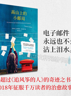 【新华文轩】高山上的小邮局 (西)安赫莱斯·多尼亚特(Angeles Donate) 著;蔡学娣 译