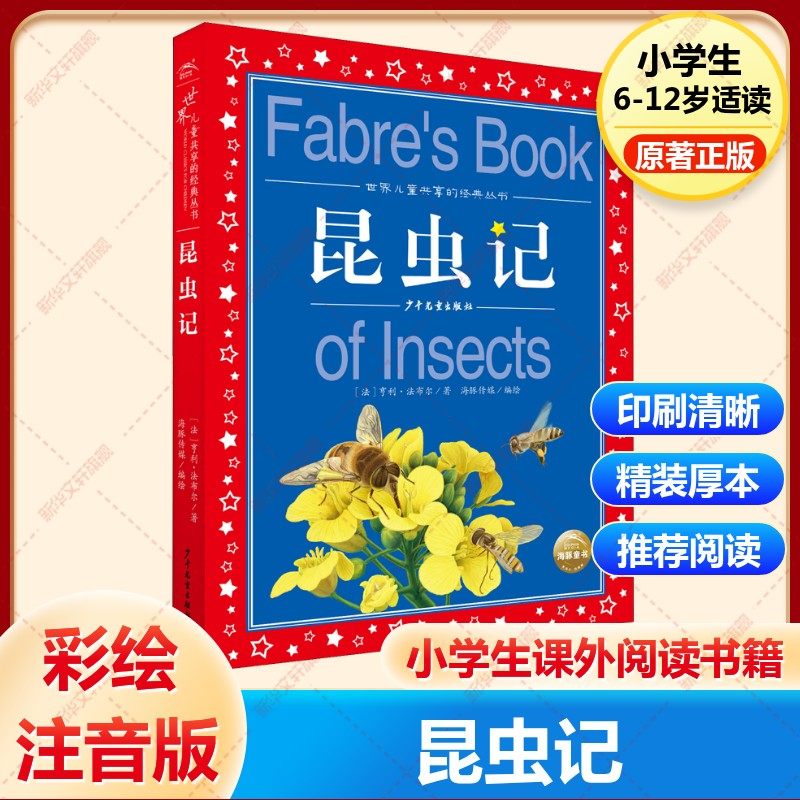 昆虫记法布尔三年级必读彩图注音版世界儿童共享经典丛书6-8-10岁儿童文学童话故事书一二三年级小学生课外阅读儿童文学读物暑假书,书籍/杂志/报纸,儿童文学,淘宝优惠券,粉丝福利购,淘宝优惠卷