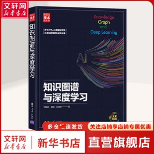 著 书籍 知识图谱与深度学习 社正版 清华大学出版 人工智能人工智能 孙茂松 韩旭 刘知远 新华文轩