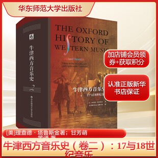 牛津西方音乐史 卷二 17与18世纪音乐 (美)理查德·塔鲁斯金 正版书籍 新华书店旗舰店文轩官网 华东师范大学出版社