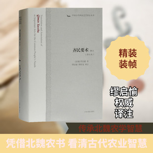 齐民要术译注(修订本) [北魏]贾思勰 上海古籍出版社 正版书籍 新华书店旗舰店文轩官网