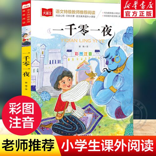 新华书店正版 少儿中外注音名著 文轩网