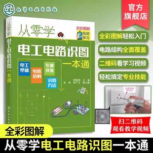 从零学电工电路识图一本通 电工电路识图基础入门检测维修技术基础知识常用电气部件文字标识电工电路辅助文字符号速查表 正版书籍