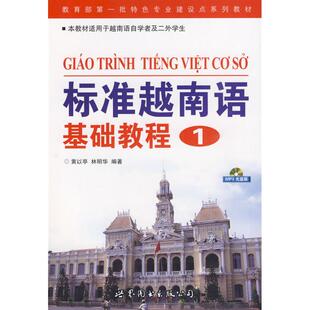 林明华编著 新华书店旗舰店文轩官网 标准越南语基础教程 书籍 正版 著作 黄以亭 含MP3 新华文轩