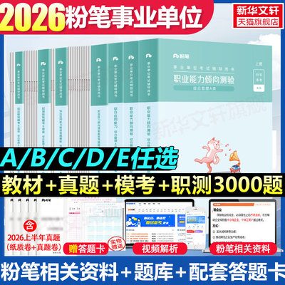 粉笔事业编联考ABCDE类任选