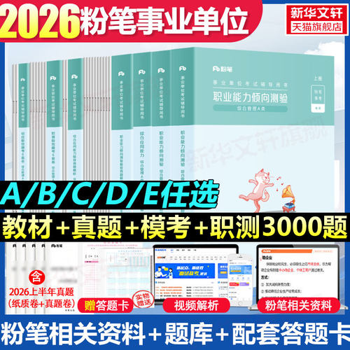 粉笔事业编联考ABCDE类任选