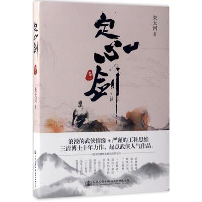 【新华文轩】定心剑 卷3朱太河 著 正版书籍小说畅销书 新华书店旗舰店文轩官网 人民交通出版社股份有限公司