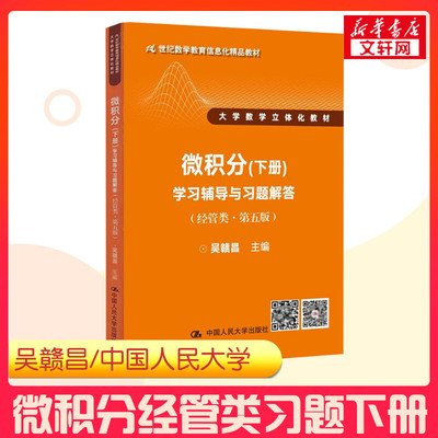 吴赣昌 微积分经管类 学习辅导与习题解答 下册 第五版5版辅导书微积分教辅大学数学立体化教材配套练习题集 中国人民大学社