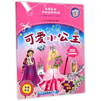 【新华文轩】英国经典学前益智游戏(可爱小公主) 可爱小公主(英)费欧娜·蒙罗(Fiona Munro) 著;土豆派 译