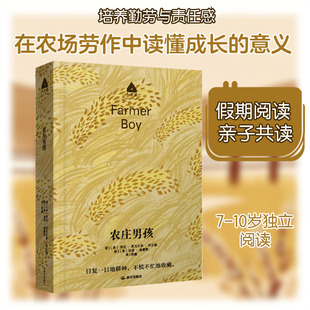 【新华文轩】农庄男孩 (美)劳拉·英戈尔斯·怀尔德 著 正版书籍 新华书店旗舰店文轩官网 晨光出版社