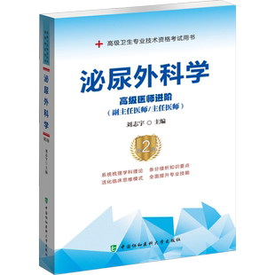 【新华文轩】泌尿外科学 高级医师进阶(副主任医师/主任医师) 第2版 正版书籍 新华书店旗舰店文轩官网 中国协和医科大学出版社