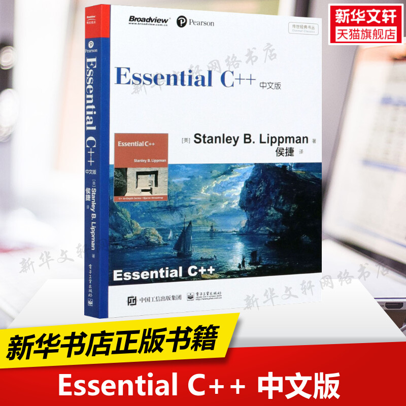 新华书店】EssentialC++中文版