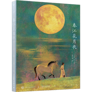 春江花月夜诗画集 张若虚著张姝钰绘 诗词艺术插画集图册书鉴赏绘本人民邮电出版社 张姝钰春江花月夜画集