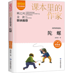 高洪波精选集陀螺高洪波著学生精读彩插版课本里的作家作品系列小学生三四年级上下册人教版语文同步阅读老师推荐课外书目必读正版