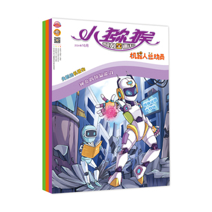 【新华文轩】机器人总动员2024年10-12月4季度 《小猕猴智力画刊》编辑部 正版书籍 新华书店旗舰店文轩官网 杂志出版商