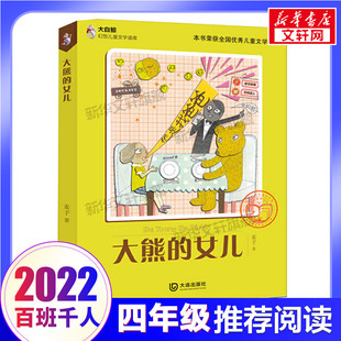 大熊的女儿 百班千人推荐四年级阅读 麦子著 儿童文学大阅小森6-12周岁小学生一二三四五六年级课外阅读经典文学故事书目新华正版