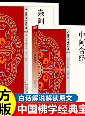 中阿含经+杂阿含经全2册 原始佛教经典 阿含部 佛学宝藏丛书 小乘佛法  佛教十三经 禅宗经典  正版书籍 新华书店