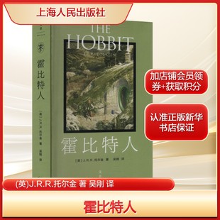 霍比特人(英)J.R.R.托尔金 著 吴刚 译外国现当代文学文学上海人民出版社新华文轩旗舰正版