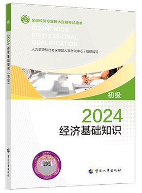 初级经济师中国人事出版社