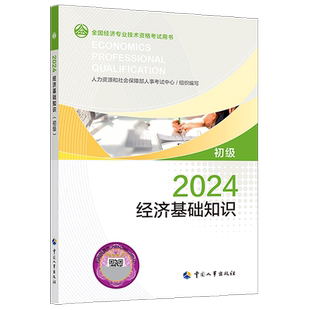 备考2026 初级经济师2025年官方教材经济基础知识初级人力资源管理师人资工商金融财政税收财税知识产权建筑与房地产运输考试真题