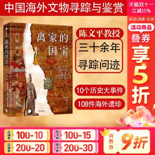 正版 新华书店 10个历史大事件 陈文平安夙 中信出版 钩沉国宝曲折流失 中国海外文物寻踪与鉴赏 108件海外遗珍 书籍 离家 社 国宝
