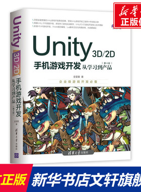 UNITY 3D\2D手机游戏开发:从学习到产品(第4版) 金玺曾 正版书籍 新华书店旗舰店文轩官网 清华大学出版社