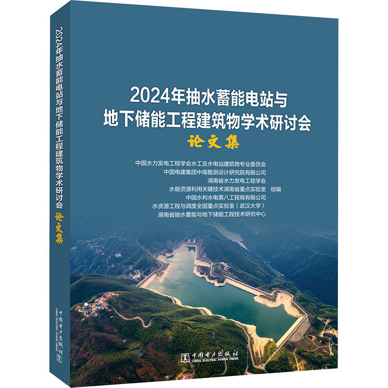 2024年抽水蓄能电站与地下储能工程建筑物学术研讨会论文集 正版书籍 新华书店旗舰店文轩官网 中国电力出版社