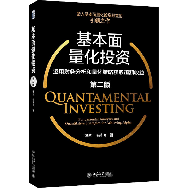 基本面量化投资 运用财务分析和量化策略获取超额收益 第2版 张然,汪荣飞 北京大学出版社 正版书籍 新华书店旗舰店文轩官网