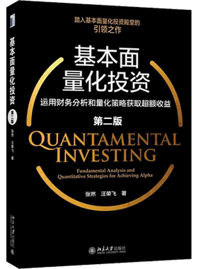基本面量化投资 运用财务分析和量化策略获取超额收益 第2版 张然,汪荣飞 北京大学出版社 正版书籍 新华书店旗舰店文轩官网